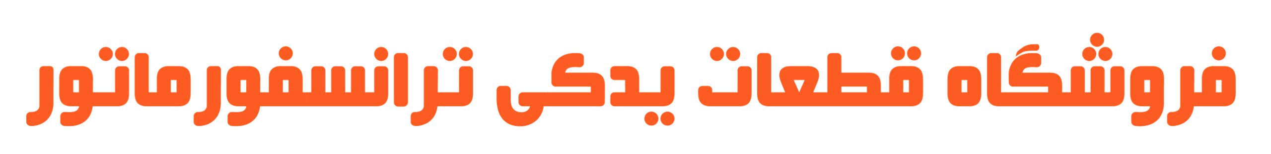 فروشگاه کالا و قطعات ترانسفورماتور آریا ترانسفو